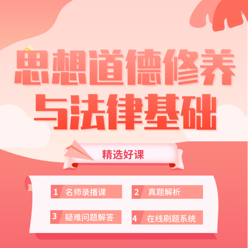 湖北自考《思想道德修養(yǎng)與法律基礎》課程